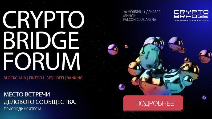 С 30 ноября по 1 декабря в Минске пройдет форум Crypto Bridge