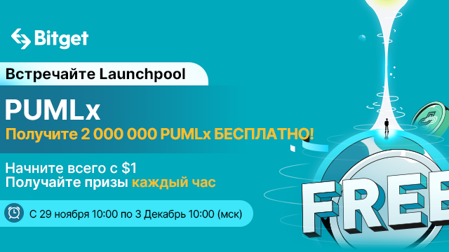 bitget_zapuskaet_launchpool_s_prizovom_fondom_2_000_000_pumlx.png