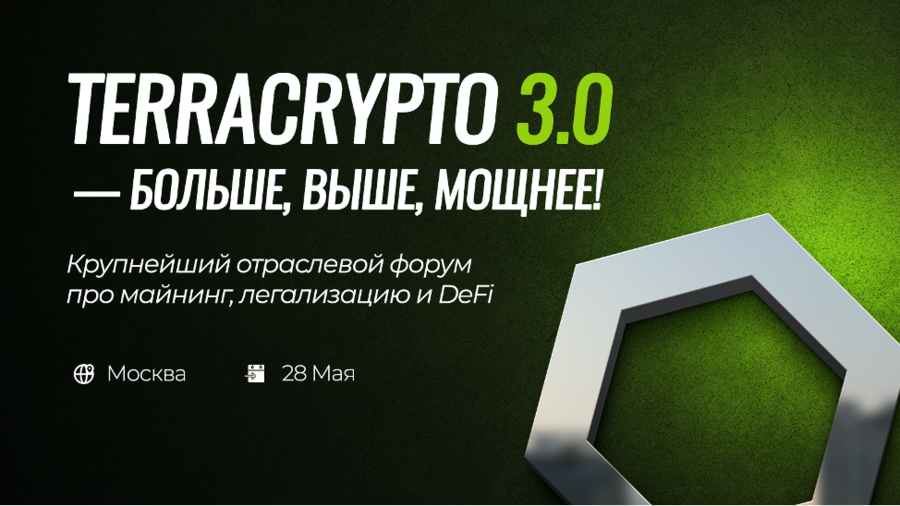 28 мая в Москве состоится форум TerraCrypto 3.0
