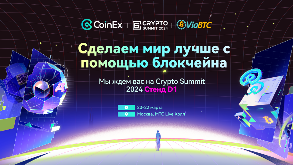 viabtc_i_coinex_primut_uchastie_v_crypto_summit_2024.PNG
