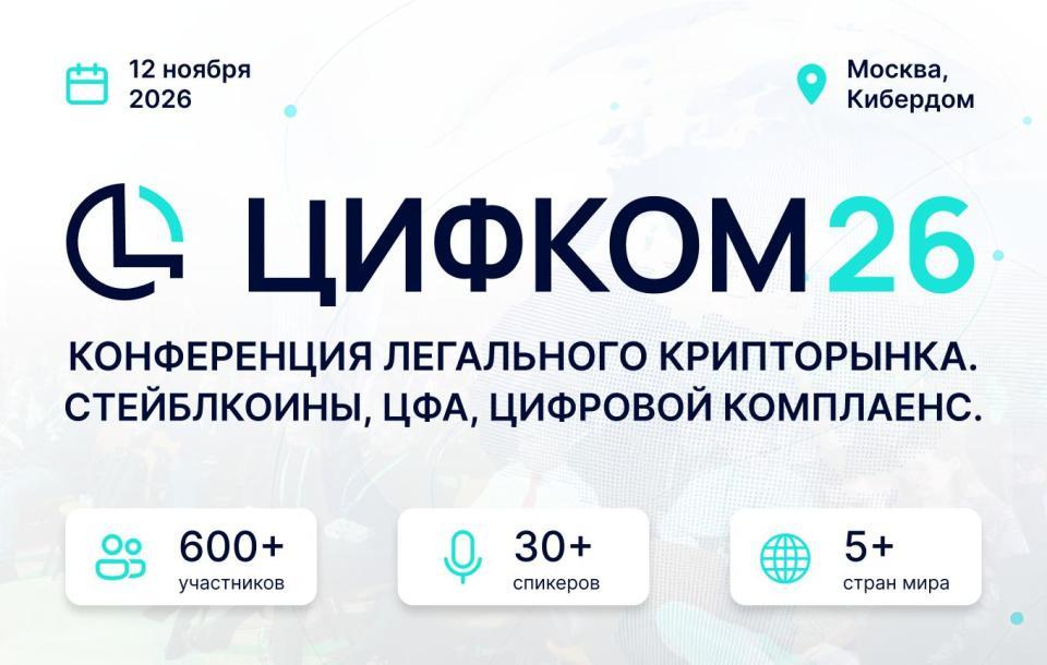 Moscow’s CIFCOM26 will put legal crypto markets, AML/KYC, and cross-border payments on the table on November 12, 2026