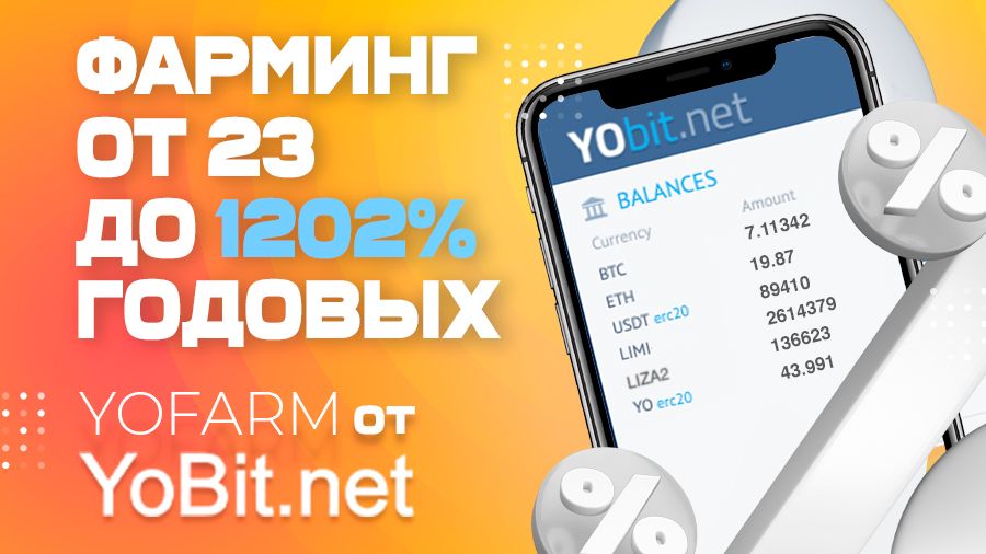 Биржа YoBit запускает программу фарминга YoFarm