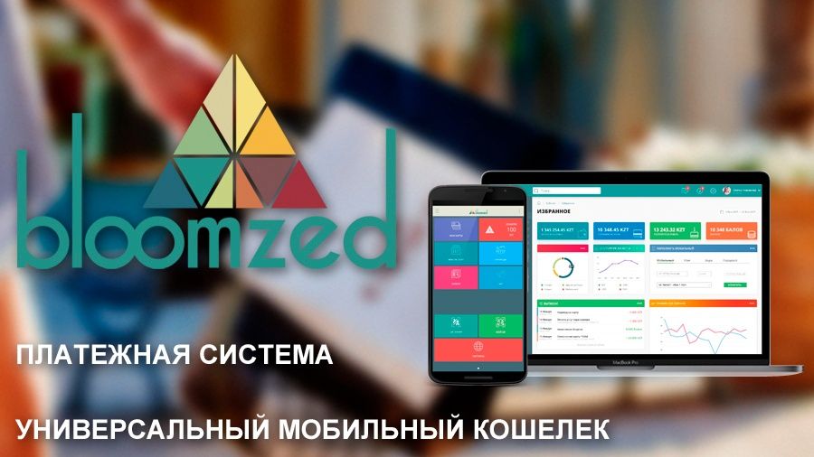 Многофункциональный мобильный финансовый ассистент Bloomzed проводит продажу токенов BZT - Bits Media