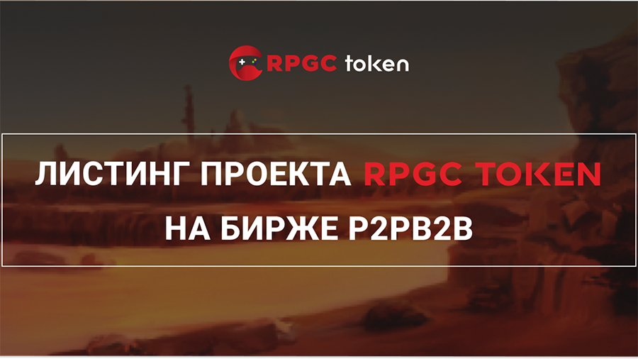 rpgc_token_voydet_v_listing_birzhi_p2pb2b.png