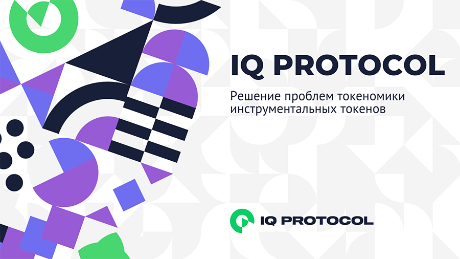iq_protocol_reshenie_problem_tokenomiki_instrumentalnykh_tokenov.png