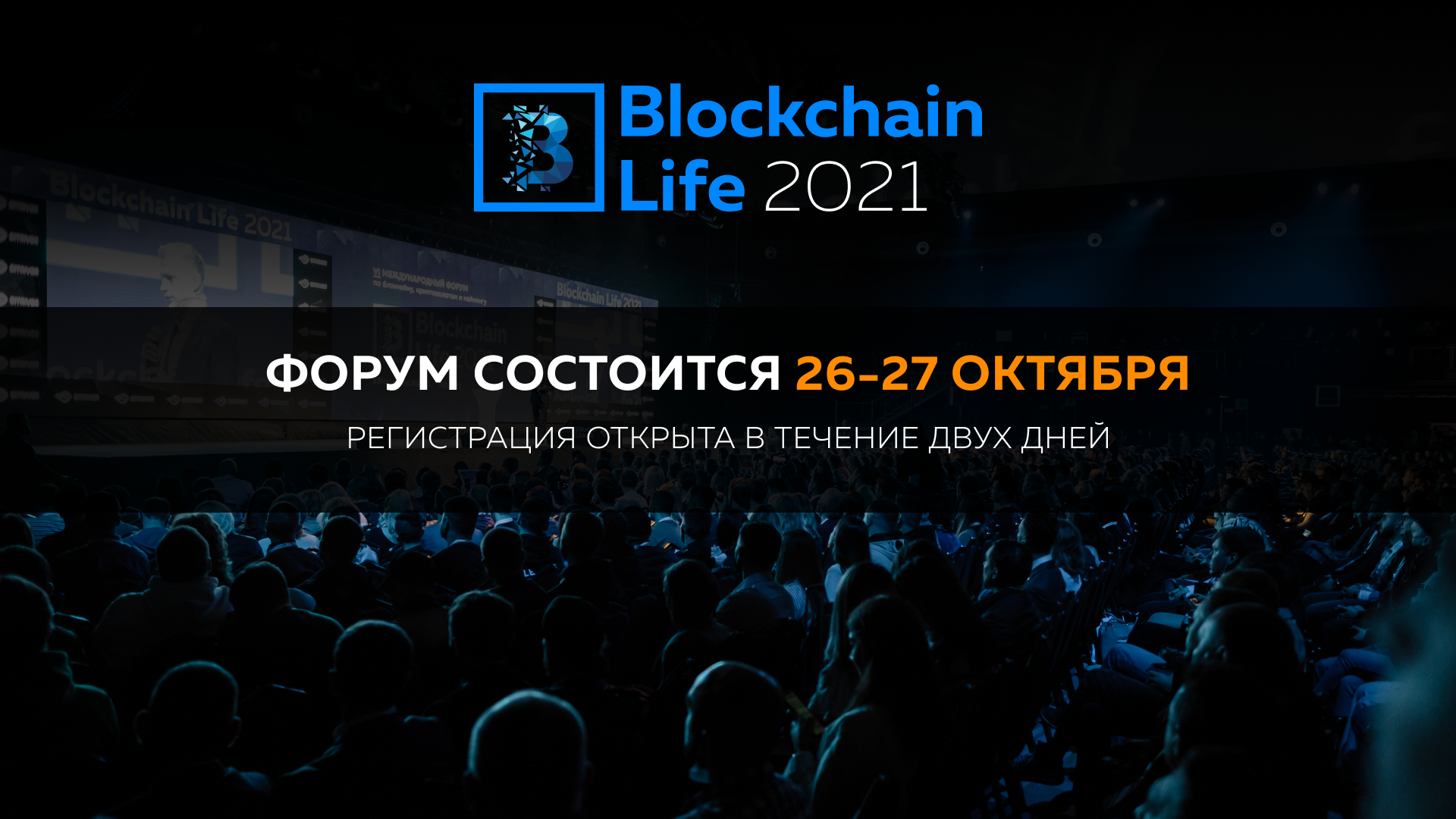 forum_blockchain_life_2021_perenesyen_na_26_27_oktyabrya.png