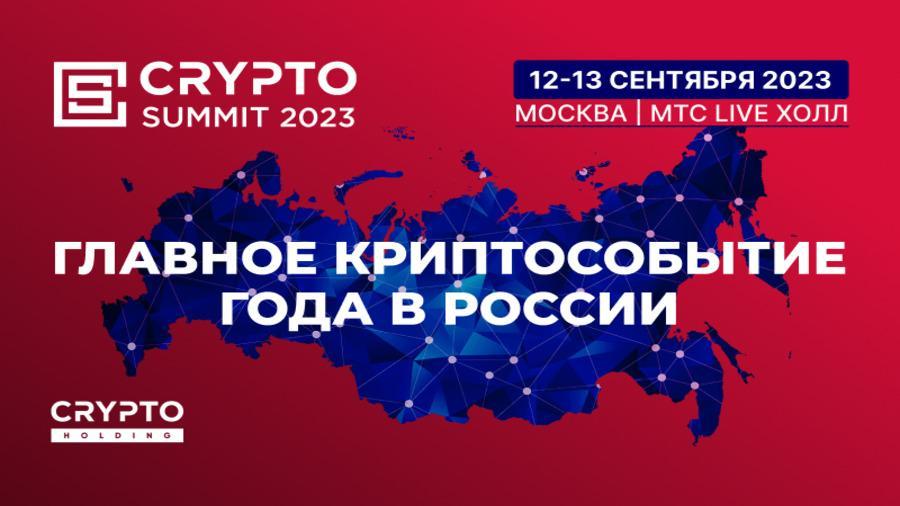 12-13 сентября в Москве состоится Crypto Summit 2023