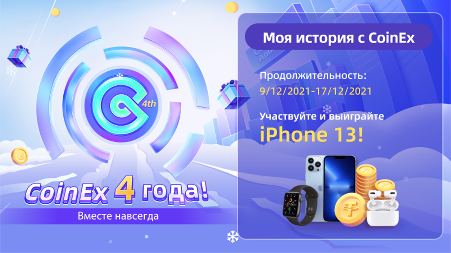 konkurs_moya_istoriya_s_coinex_iphone_13_i_drugie_podarki_dlya_uchastnikov.png