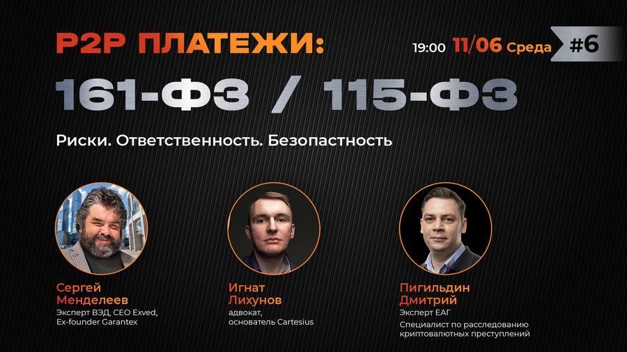11 июня в Москве состоится конференция «P2P-платежи: 161-ФЗ/115-ФЗ»