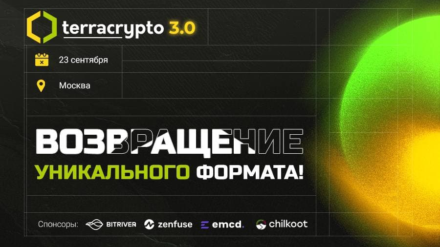 TerraCrypto forum will be held in Moscow on September 23