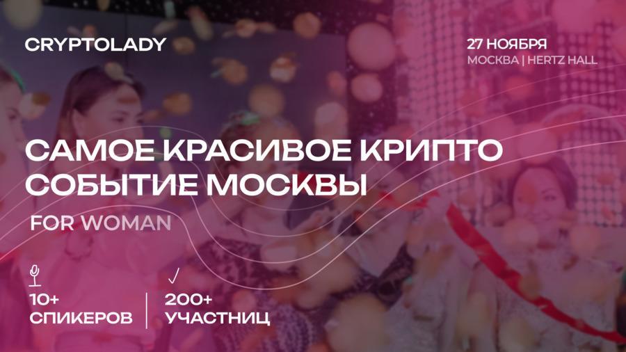 27 ноября в Москве состоится форум CryptoLady