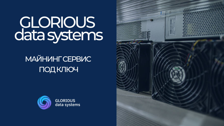 Запущен новый майнинговый сервис под ключ Glorious DS Запущен новый майнинговый сервис под ключ Glorious DS