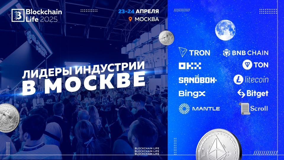 Blockchain Life 2025 представляет вторую сцену