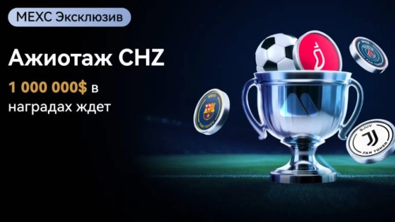 mexc_zapustila_kampaniyu_s_chiliz_chz_s_prizovym_fondom_1_mln.png