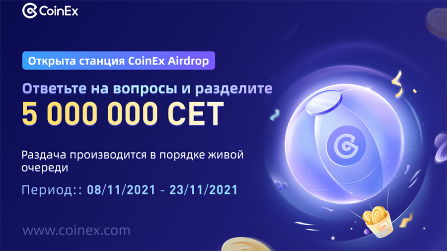 coinex_airdrop_proverka_znaniy_i_besplatnaya_razdacha_5_000_000_cet.png