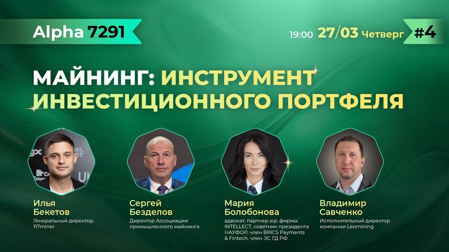 27 марта в Москве пройдет конференция «Майнинг: инструмент инвестиционного портфеля»