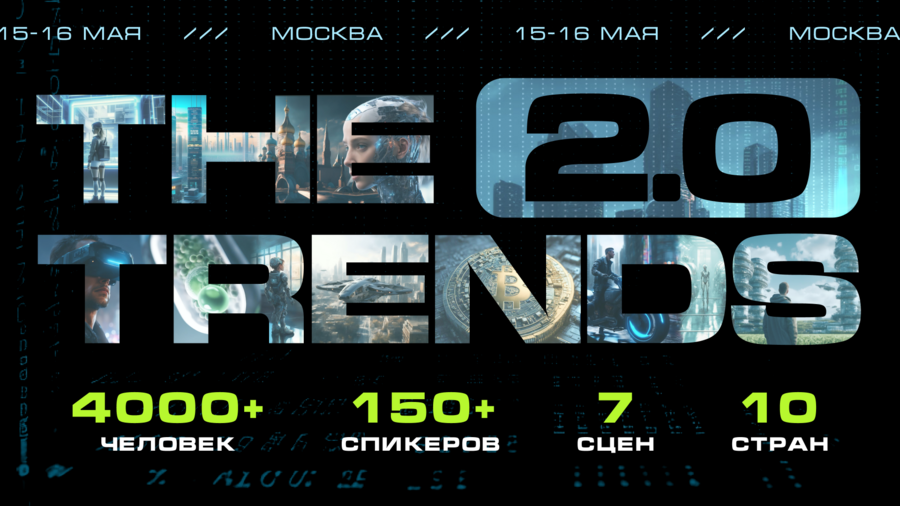 15-16 мая в Москве пройдет международный форум THE TRENDS 2.0