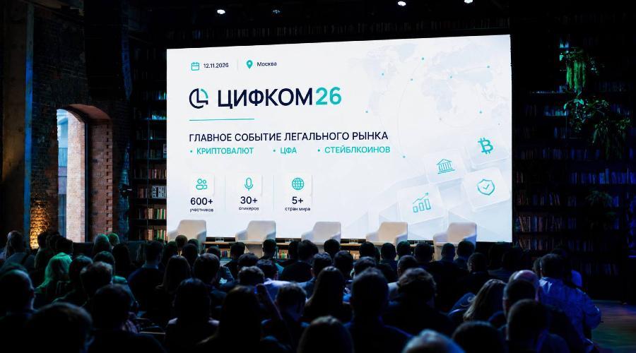 В Москве состоится конференция о регулировании цифровых активов