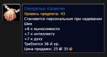 Ожерелье Калисеи.png