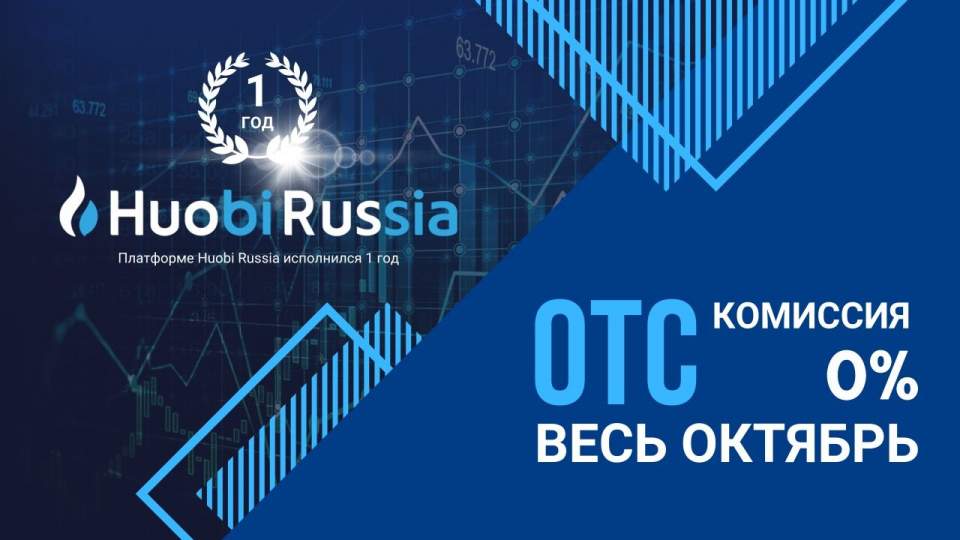 Huobi биржа отзывы. Комиссии в Huobi\. Huobi Russia. OTC биржа.
