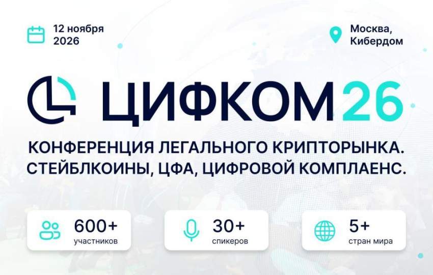 В Москве на «ЦИФКОМ26» обсудят легальный рынок криптовалют