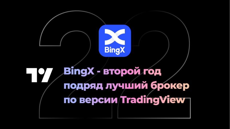 Биржа BingX вновь получила звание лучшего брокера на TradingView Broker Awards Биржа BingX вновь получила звание лучшего брокера на TradingView Broker Awards