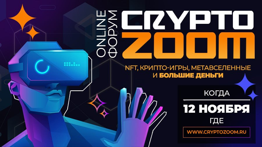 12 ноября состоится онлайн-форум CRYPTOZOOM