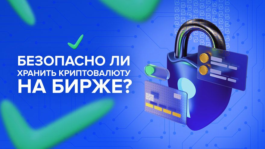 Безопасный биткоины. Безопасность криптовалюты. Хранение криптовалют. Хранить криптовалюту на бирже. Где хранить криптовалюту безопасно.