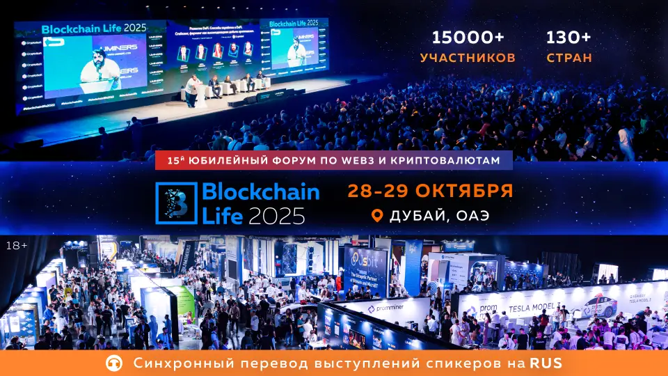 15-й юбилейный Blockchain Life состоится в Дубае 28-29 октября