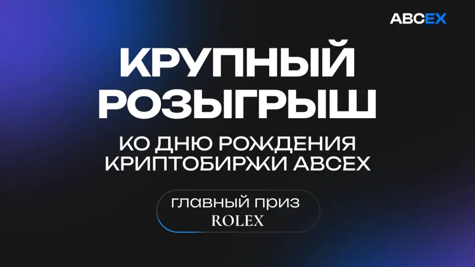 kriptobirzha_abcex_razygryvaet_rolex_v_chest_pervogo_yubileya.webp