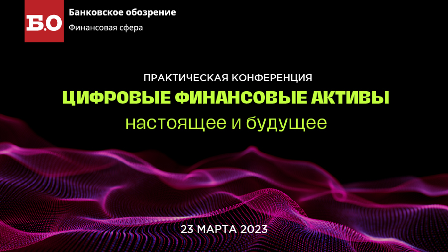 23 марта в Москве пройдет конференция по ЦФА