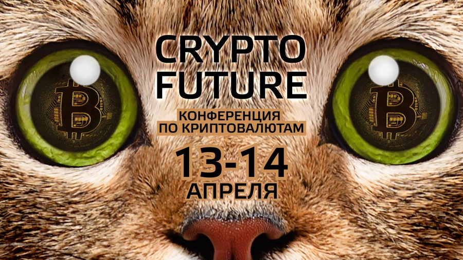 13-14 апреля в Москве состоится конференция CRYPTO FUTURE