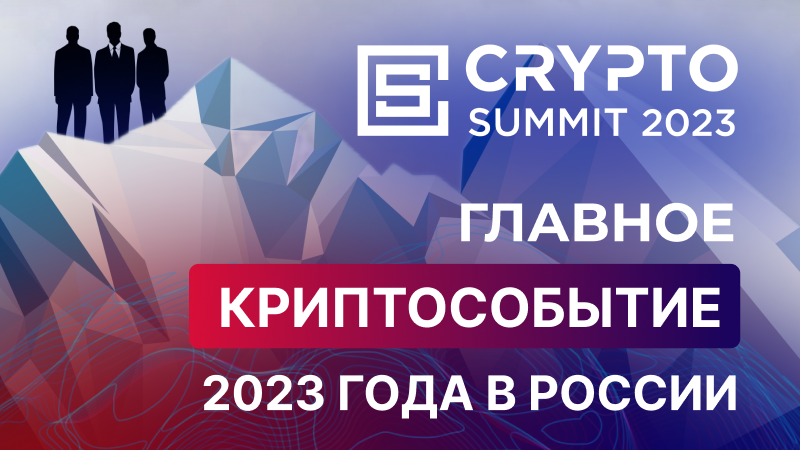 Crypto Summit 2023 пройдет 26-27 апреля в Москве