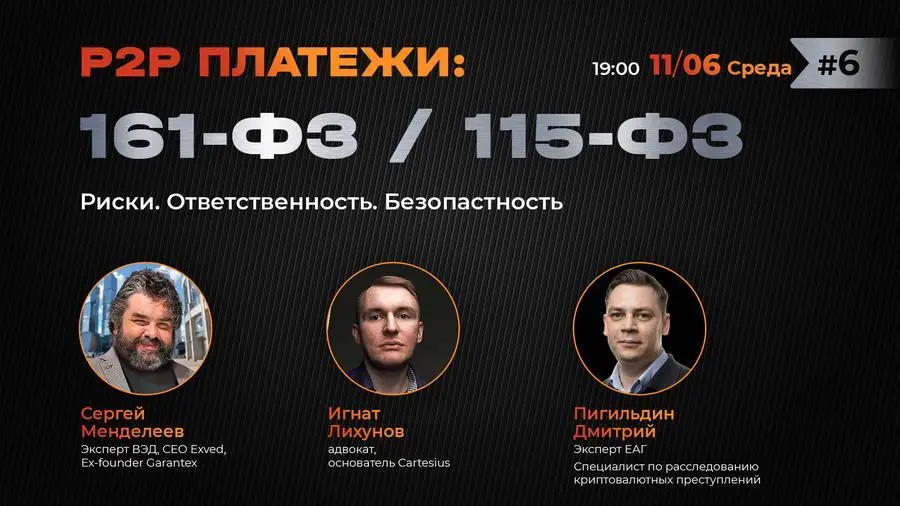 On June 11, the conference “P2P payments: 161-ФЗ/115-ФЗ” will be held in Moscow
