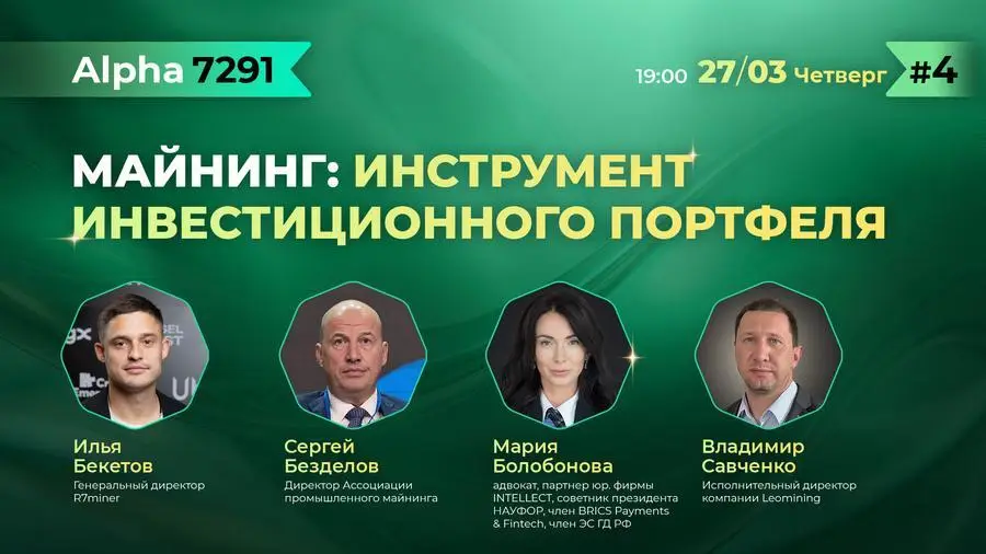 On March 27, Moscow will host the Conference “Mining: Investment Portfolio Tool”