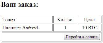 корзина покупателя с указанием цены в биткоинах
