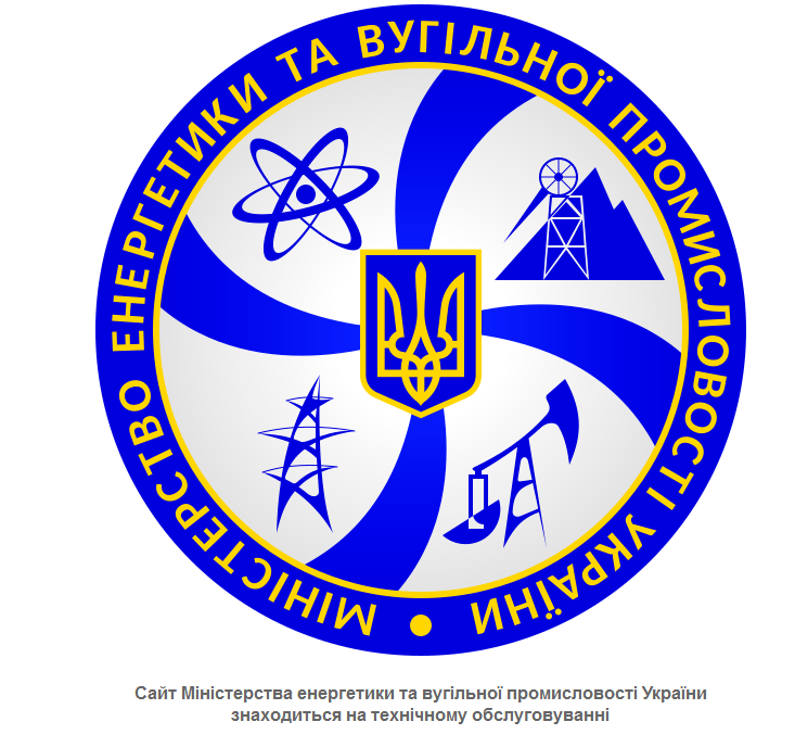 Минэнерго Украины