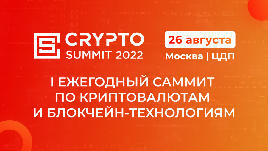 Crypto Summit 2022 will be held in Moscow on August 26