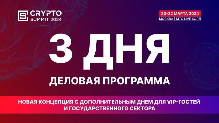 The fourth Crypto Summit will be held in Moscow on March 20-22