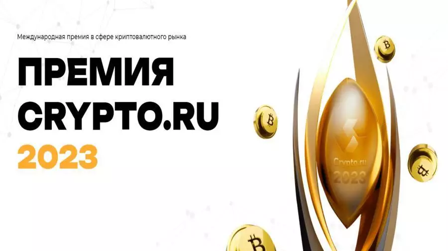 Crypto.ru проводит международную премию в сфере крипторынка «Премия Crypto.ru 2023»