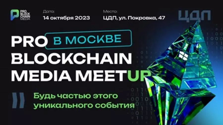 14 октября в Москве состоится Pro Blockchain Media MeetUp