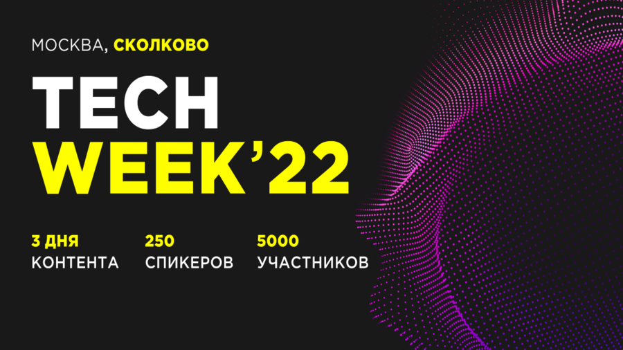 The TECH WEEK 2022 conference will take place on November 15-17 at the Skolkovo Technopark